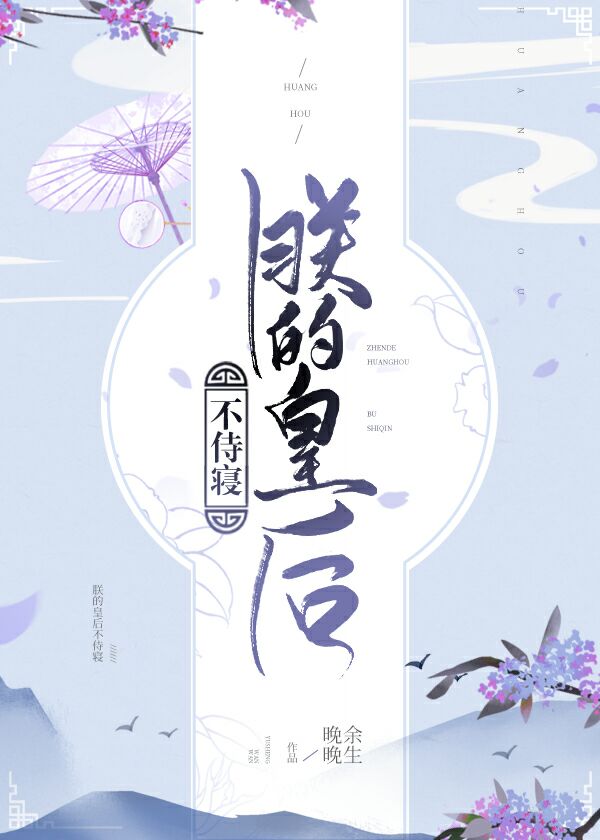 朕的皇后不侍寝 [穿书]